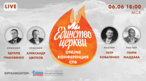 Онлайн-конференция «Единство церкви»