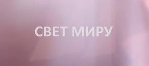 Выпуск новостей Церкви «Свет Миру»
