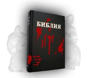 Эта СТРАШНАЯ Библия
