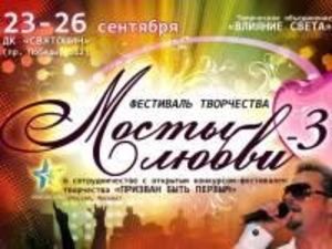 «Мосты Любви-3»