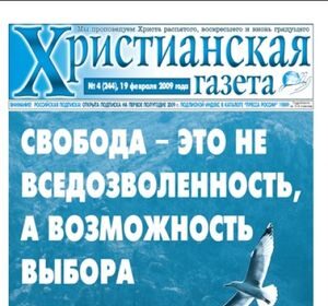 Газета "Христианская газета"