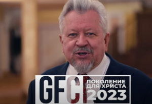 GFC23 Приглашение