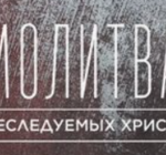 Международный день молитвы за преследуемых христиан
