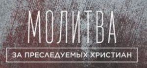 Международный день молитвы за преследуемых христиан