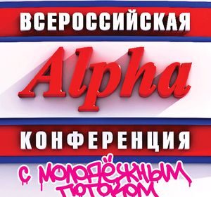 Всероссийская Альфа конференция с молодежным потоком