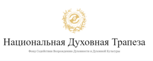 Национальная Духовная Трапеза 2023