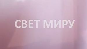 Новости Свет Миру 31.08.2014 г