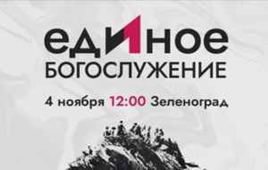 Единое Богослужение ВСЕХ