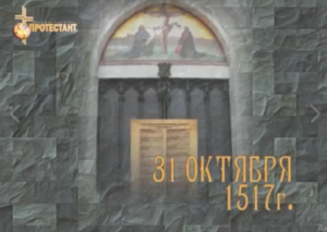 31 октября - День Реформации!