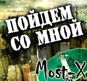 Вышел новый альбом группы Мost-Х "Пойдём со мной"