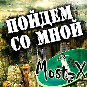 Вышел новый альбом группы Мost-Х "Пойдём со мной"