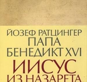 Папа Римский в своей новой книге утверждает, что евреи не виноваты в смерти Христа| ЭКСКЛЮЗИВ