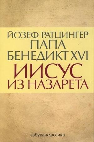 Папа Римский в своей новой книге утверждает, что евреи не виноваты в смерти Христа| ЭКСКЛЮЗИВ