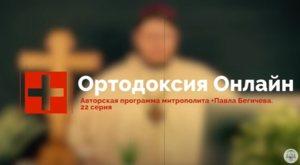 "То чего обычно протестанты не знают" №22