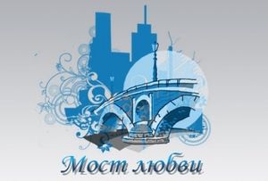 Проект “Мосты Любви-2” пройдет 13 сентября в Киеве