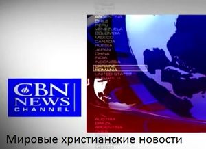Мировые христанские новости от 10.10.12