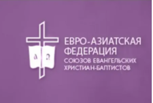 Обращение Е-А Федерация Союзов ЕХБ