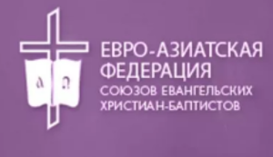 Обращение к церквам от участников 57-го Съезда ЕАФС ЕХБ