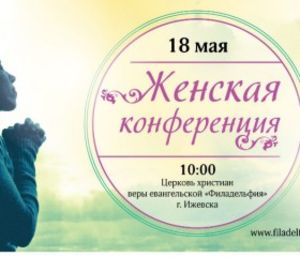 Женская конференция в Ижевске