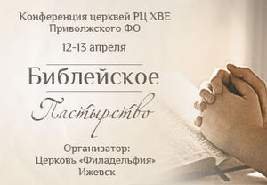 «Библейское пастырство»