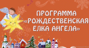 «Рождественская ёлка ангела»