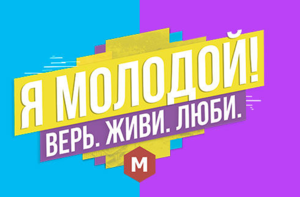 Конференция Я МОЛОДОЙ!