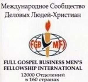 Конференция Сообщества Деловых Людей-христиан России
