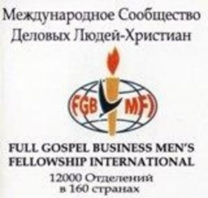 Конференция Сообщества Деловых Людей-христиан России