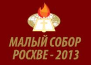 Малый Собор РОСХВЕ