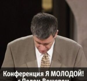 Конференция "Я Молодой"