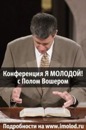 Конференция "Я Молодой"