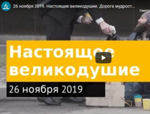 Настоящее великодушие