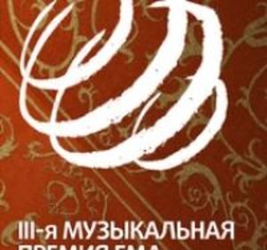 III-я Ежегодная музыкальная Премия ЕМА