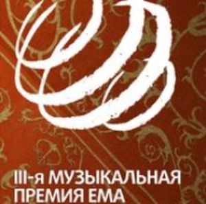 III-я Ежегодная музыкальная Премия ЕМА