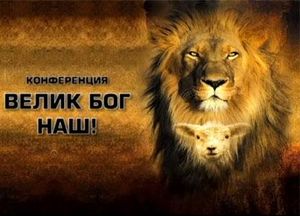 Конференция "Велик Бог наш" | ВИДЕО