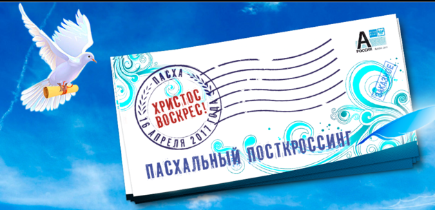Пасхальный посткроссинг