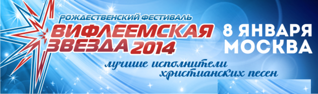 Вифлеемская звезда 2014