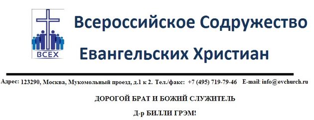 ВСЕХ поздравило знаменитого евангелиста