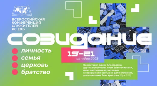 Всероссийская Конференция Служителей РС ЕХБ