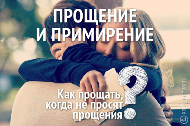 Как научиться прощать?