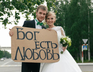 Свадебная евангелизация