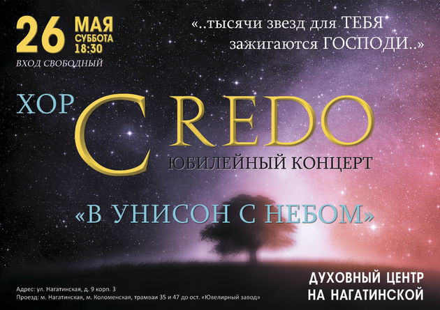 В унисон с небом