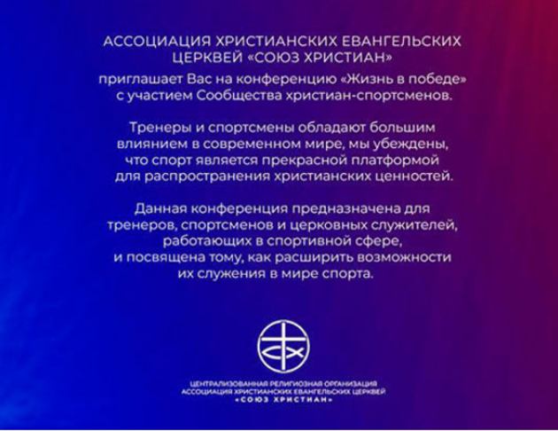 Первая спортивная конференция «Жизнь в победе»
