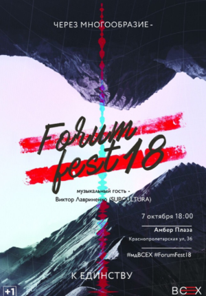 Молодежное евангелизационное собрание ForumFest’18