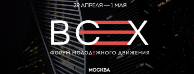 Форум Молодежного Движения "Всех"