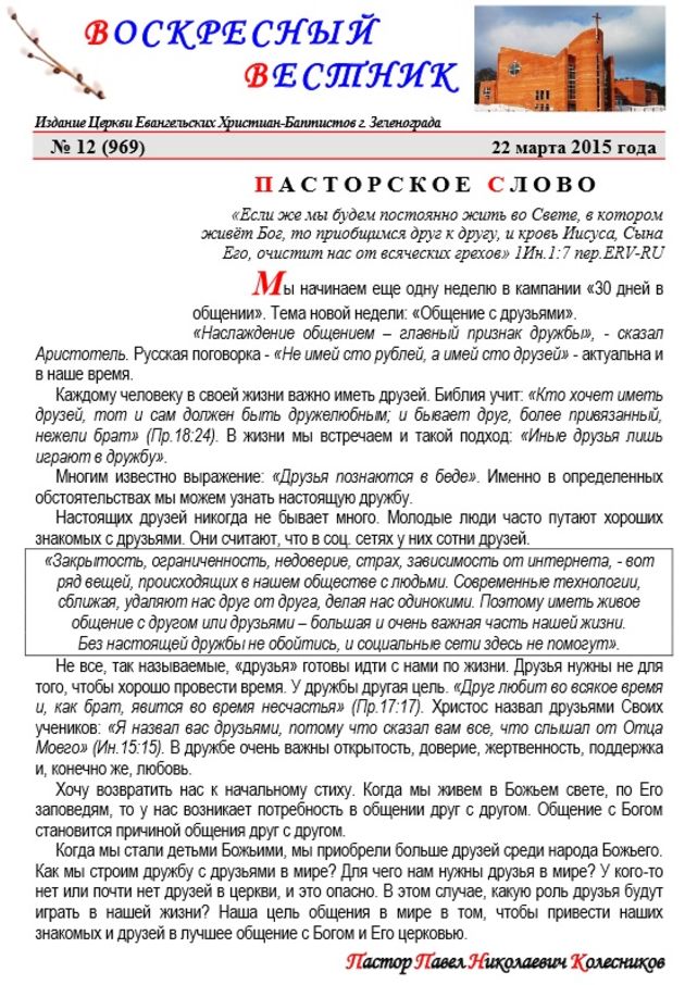 Пасторское слово