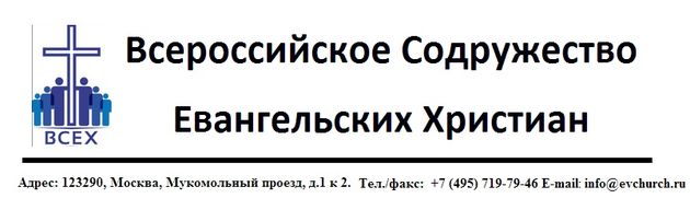 Обращение участников III Конгресса ВСЕХ к Евангельскому сообществу