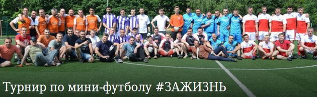 Турнир по мини-футболу #ЗАЖИЗНЬ