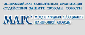 Состоялось заседание совета Международной Ассоциации Религиозной Свободы