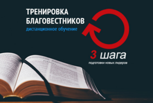 Научиться благовестию может каждый